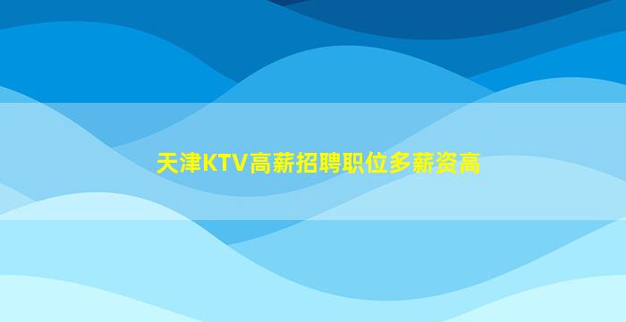 三亚KTV招聘