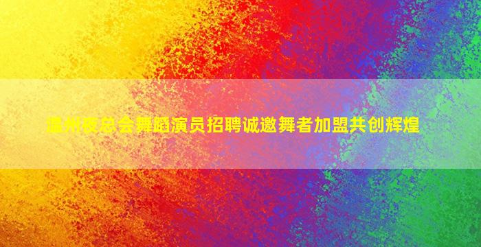 嘉峪关夜场招聘